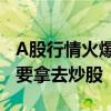 A股行情火爆！多家上市公司坐不住了，闲钱要拿去炒股
