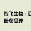 智飞生物：四价流感病毒裂解疫苗申请生产注册获受理