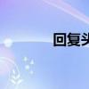 回复头巾在哪买（回复头巾）