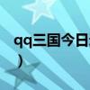 qq三国今日逃犯坐标（qq三国逃犯坐标大全）