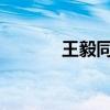 王毅同日本外相岩屋毅通电话