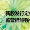 新股发行定价监管趋严：频发风险提示 自律监管措施强化