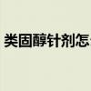 类固醇针剂怎么打（注射类固醇一针多少钱）