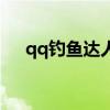 qq钓鱼达人怎么转账给别人（qq钓鱼）
