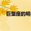 巨蟹座的明星有哪些女（巨蟹座的明星）