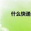 什么快递最快排名（什么快递最快）