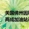 美国佛州因飓风“米尔顿”进入紧急状态 近两成加油站已断油