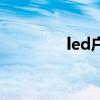 led户外大型显示屏（led）
