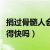 捐过骨髓人会老得快吗知乎（捐过骨髓人会老得快吗）