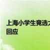 上海小学生竞选大队委员视频火了！网友：太卷了……父亲回应