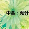 中金：预计美联储11月将降息25个基点