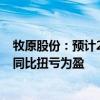 牧原股份：预计2024年前三季度净利润100亿元–110亿元 同比扭亏为盈
