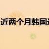 近两个月韩国进口电动汽车登记数量同比锐减