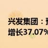 兴发集团：预计2024年前三季度净利润同比增长37.07%-47.78%