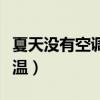 夏天没有空调太热怎么办（夏天没空调怎么降温）