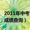 2011年中考成绩查询系统入口（2011年中考成绩查询）