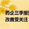 药企三季报预告拉开帷幕 多个细分领域业绩改善受关注