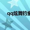 qq炫舞钓鱼放的歌（qq炫舞怎么钓鱼）