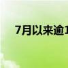 7月以来逾130家公司发布股东增持计划