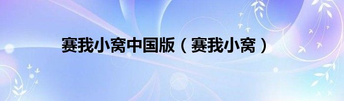 上海赛我体育发展有限公司（赛我网官方网站）