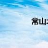 常山北明成交额达100亿元