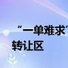 “一单难求” 风向生变，银行大额存单频现转让区