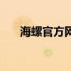 海螺官方网站（海螺网医疗健康日志）