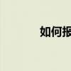 如何报复伊朗，以防长发话了
