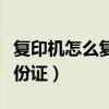 复印机怎么复印身份证件（复印机怎么复印身份证）