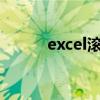 excel滚动条颜色（滚动条颜色）