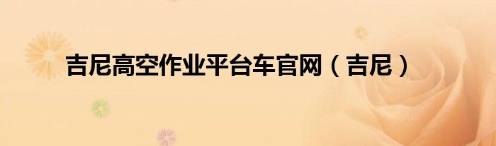 美国吉尼高空作业车客服电话（吉尼高空车配件）