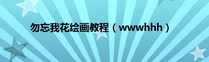 勿忘我花原名（勿忘我花素描）