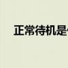 正常待机是什么意思（待机是什么意思）