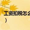 工资扣税怎么计算公式（工资扣税要怎么计算）