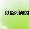 以色列侦察机在黎巴嫩首都上空持续飞行