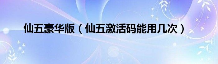 仙5攻略完美版（仙5前传激活码）