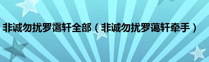 非诚勿扰3号罗蔼轩资料（罗蔼轩在非诚勿扰排名多少）