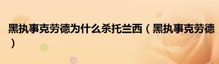 黑执事克劳德是什么恶魔（黑执事第二季克劳德和托兰西）