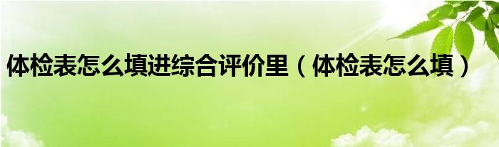 体检表资格种类（体检表资格种类填什么）