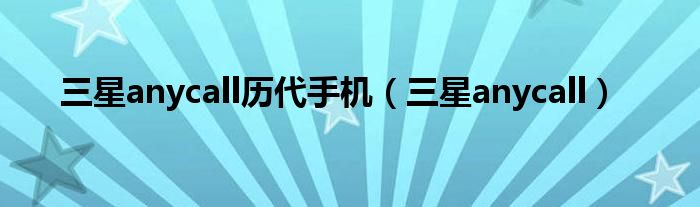 三星anycall上市时间（三星anycall历史价格）