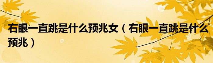 女 右眼一直跳（右眼睛一直跳女）