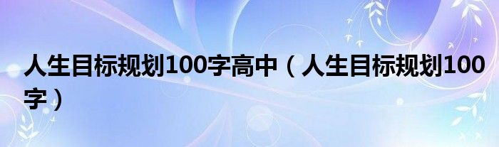 高中生写人生目标怎么写（高中生写人生目标）