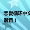 恋爱循环中文谐音元素周期表（恋爱循环中文谐音）