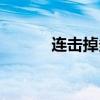 连击掉多少伤害（连击杀伤率）