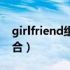 girlfriend组合是哪个公司的（girlfriend组合）