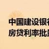 中国建设银行：将于10月25日统一进行存量房贷利率批量调整