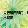 央行等四部门：研究完善碳市场相关准入、交易、服务等技术规范
