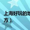 上海好玩的地方排行榜前十名（上海好玩的地方）