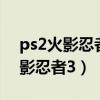 ps2火影忍者究极觉醒2全人物解锁（ps2火影忍者3）