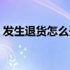 发生退货怎么开具红字发票（开具红字发票）